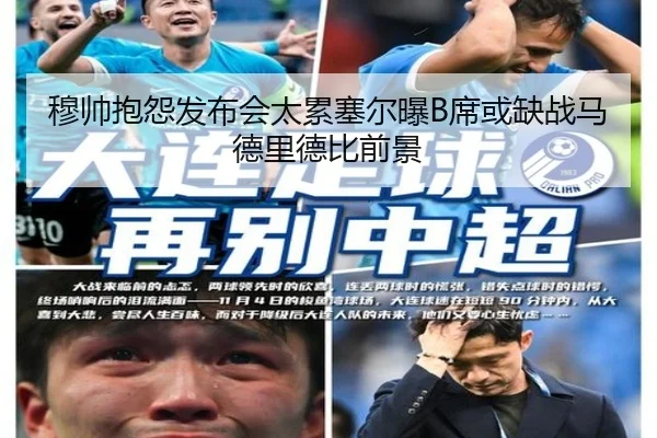 穆帅抱怨发布会太累塞尔曝B席或缺战马德里德比前景