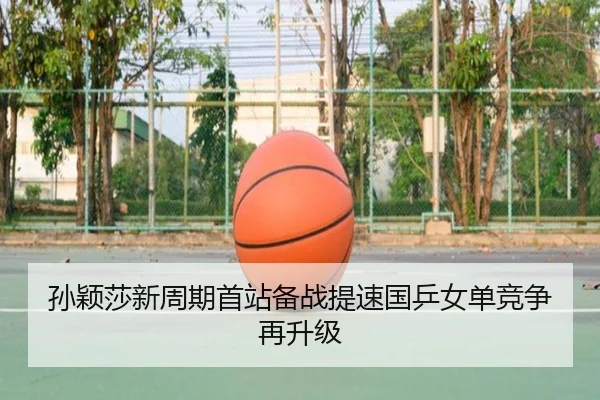 孙颖莎新周期首站备战提速国乒女单竞争再升级